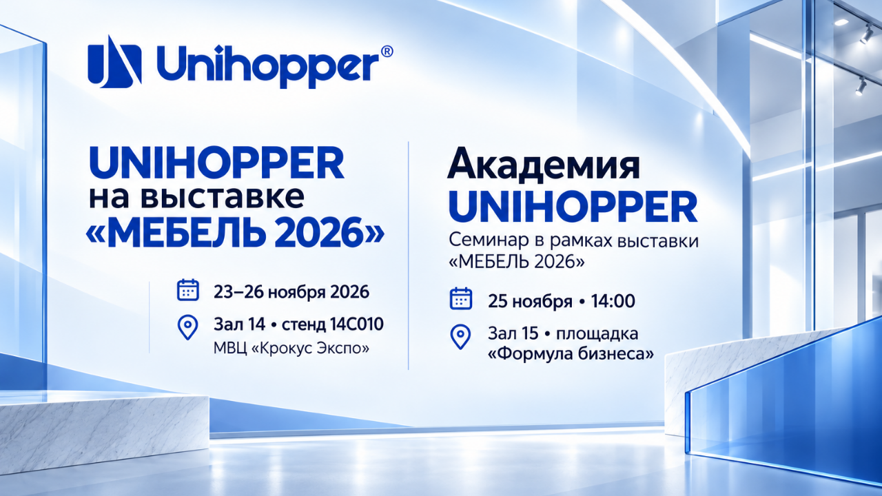 UNIHOPPER на выставке «МЕБЕЛЬ 2026» и семинар «Академия UNIHOPPER»