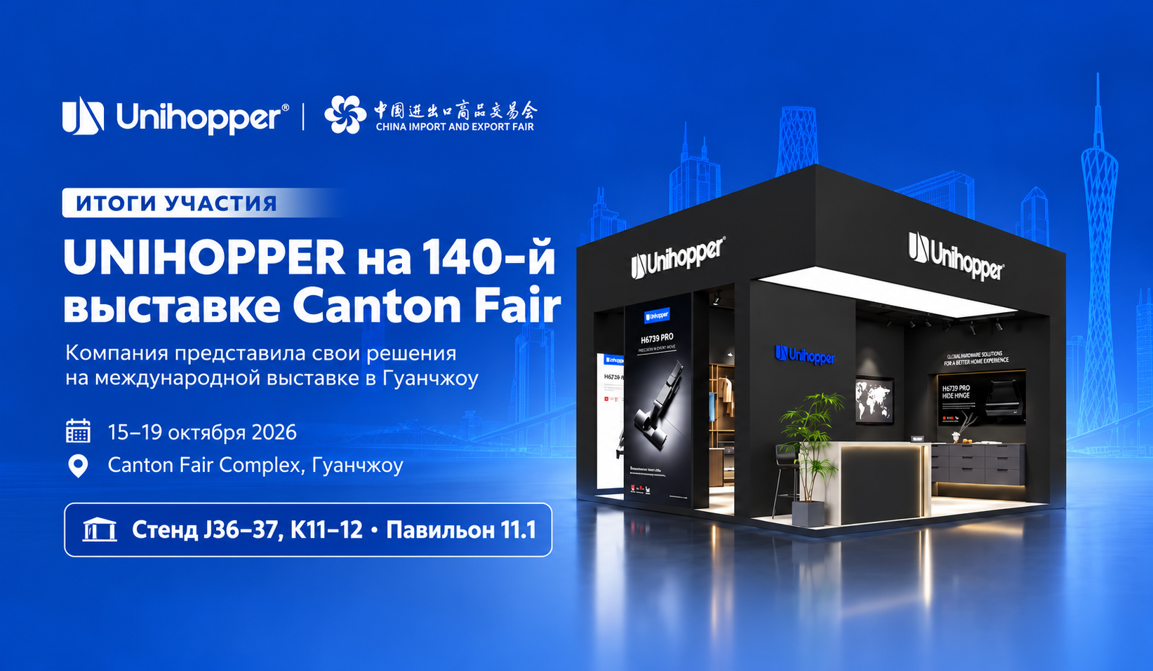 UNIHOPPER на Canton Fair 2026 — новинки мебельной фурнитуры